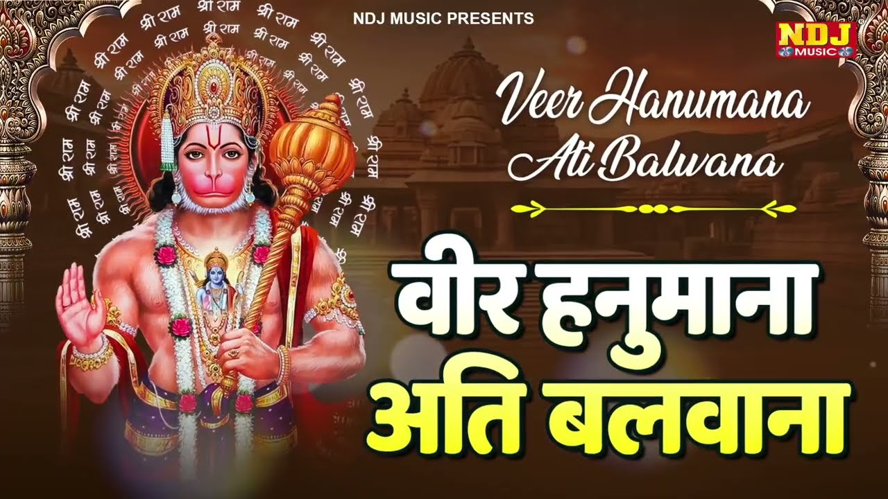 वीर हनुमाना अति बलवाना - Veer Hanumana Ati Balwana | New Hanuman Bhajan | Balaji Bhajan 2026