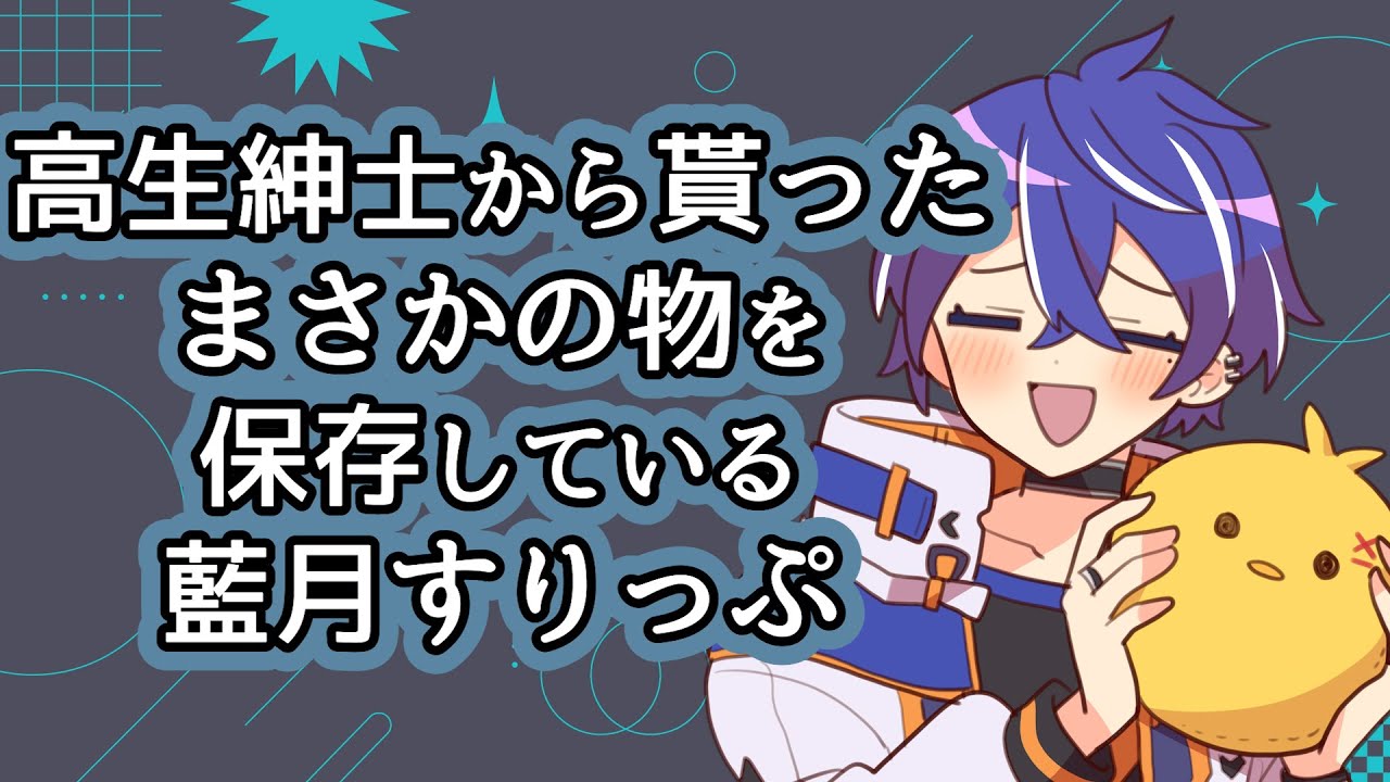 【切り抜き】高生紳士から貰ったまさかのものを保存してる藍月すりっぷ