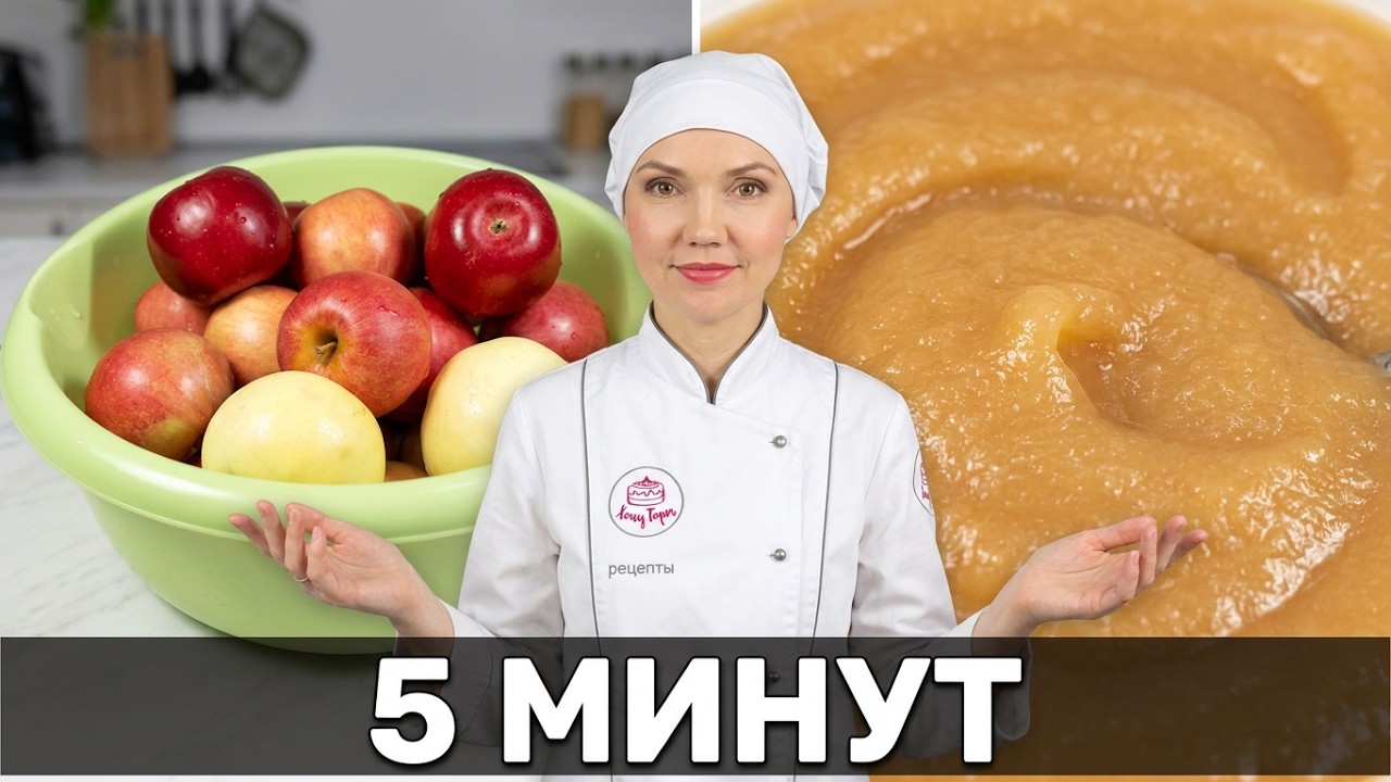 🎯 Как за 5 минут приготовить ГУСТОЕ яблочное пюре БЕЗ уваривания и сахара — идеальная заготовка! 🍏