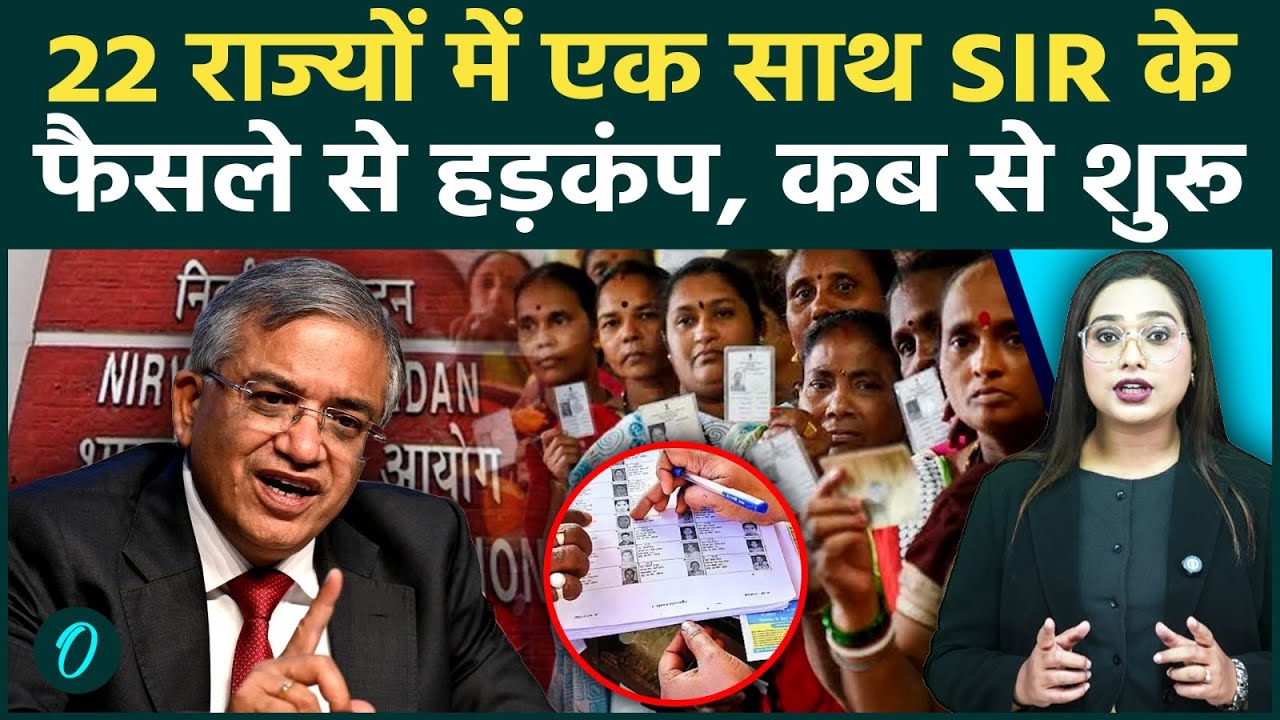 SIR Voter List: एक साथ 22 राज्यों में SIR के ऐलान से हड़कंप! कब शुरू? EC के किस बात से मचा है बवाल