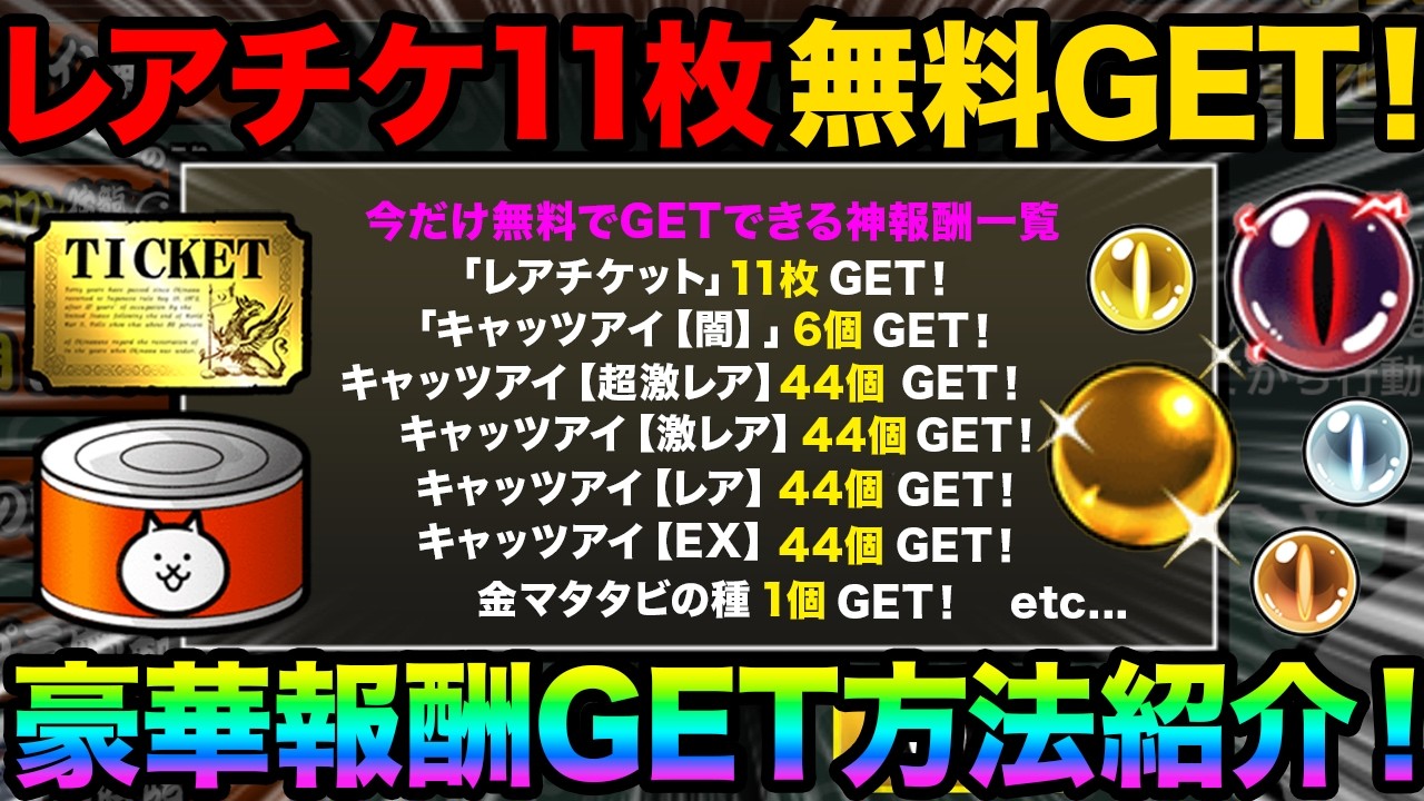 【神報酬】今だけ無料でレアチケット11枚をGETできるぞ！神報酬をGETする方法を教えます！今、にゃんこ大戦争で絶対にしないといけないこと！にゃんこ大戦争の豆知識が面白すぎた！　にゃんこ大戦争