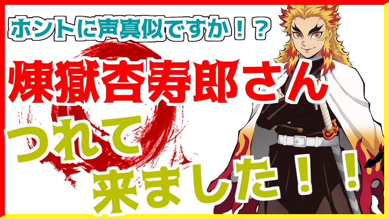 【声真似】 煉獄杏寿郎つれてきました！！【鬼滅の刃】