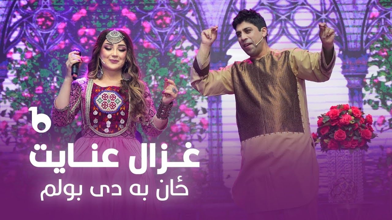 Ghezaal Enayat - Zan Ba De Bolum | غزال عنایت -  ځان به دی بولم