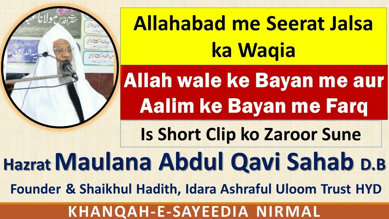 Allah wale aur Aalim ke Bayan me Farq | Allahabad Seerat Jalsa ka Waqia | Maulana Abdul Qavi Sahab