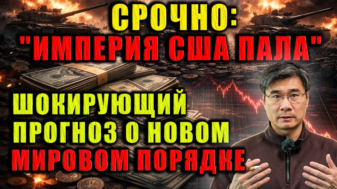 Империя США пала! Профессор Цзян Сюэцинь: мир больше не будет прежним. Новый порядок настал.
