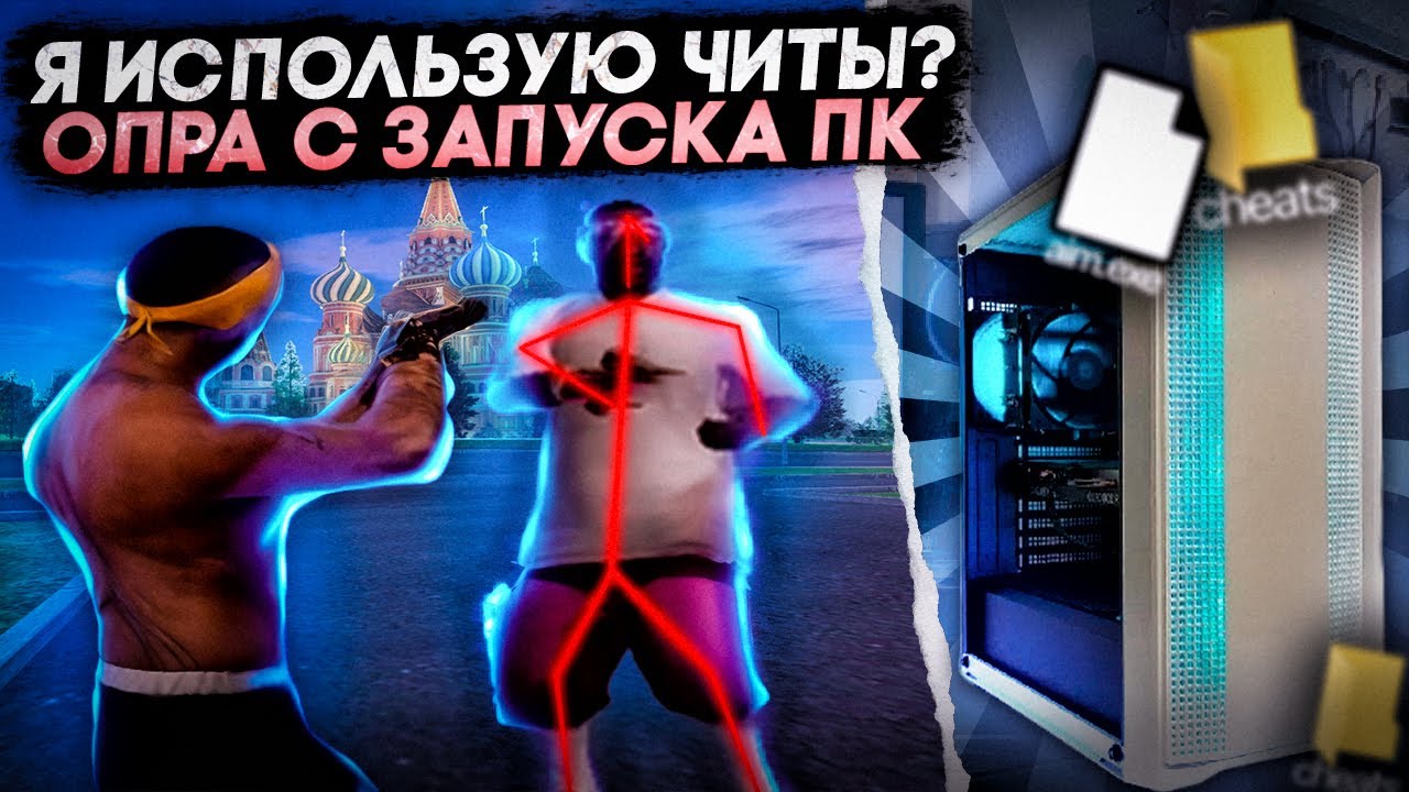 Я ИСПОЛЬЗУЮ ЧИТЫ на AMAZING ONLINE? ОПРОВЕРЖЕНИЕ с ЗАПУСКА КОМПЬЮТЕРА!