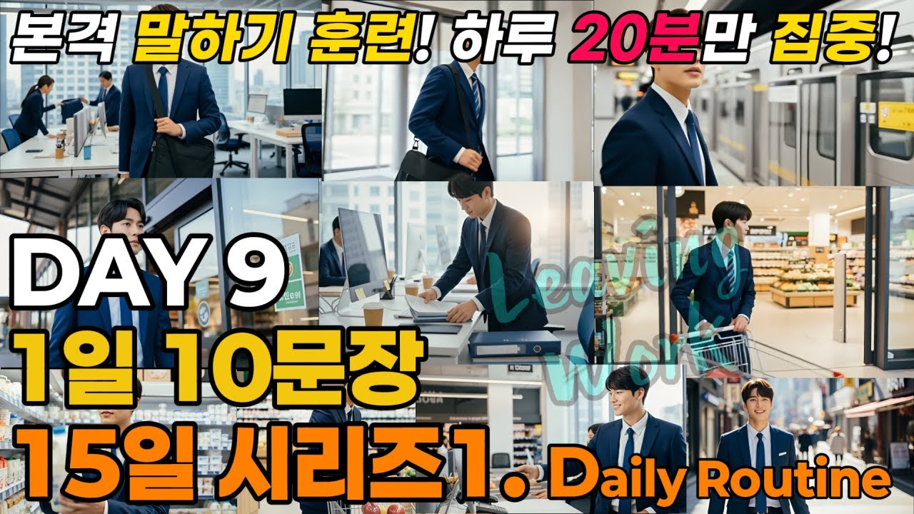 [말문 트기 1단계] (기존)15일 시리즈1DAY9(Leaving Work).하루 10문장, 천천히, 그러나 확실하게 바뀝니다. 하루 20분만 집중하세요. 말문이 트입니다.