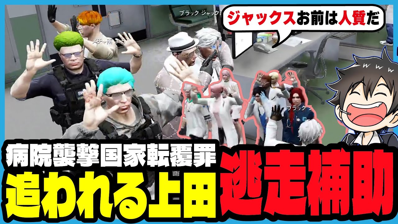 【ストグラ2】BJローンから逃げ犯罪者になる上田の逃走補助をするジャックス｜ブラックジャックス/ストグラ救急隊/上田/命田守/イナイロハ/ノビーラング/鳥野ぎん/ブロッコリー斉藤/橘かげまる/神崎治