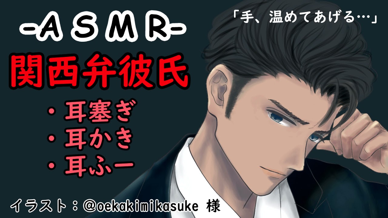 【女性向けASMR】関西弁彼氏が君の耳を温めて耳かきしてくれる【耳ふー＆耳塞ぎ】