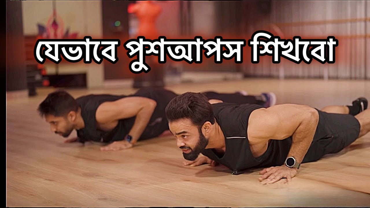 যেভাবে পুশআপস শিখবো ॥ আবু সুফিয়ান তাজ ॥ আয়মান সাদিক