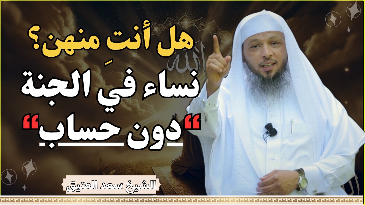 هل أنتِ منهن؟ نساء يدخلن الجنة بدون عذاب 🌸 | الشيخ سعد العتيق