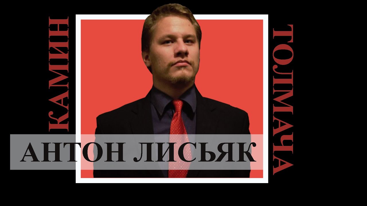 Панславизм. История наших народов. Где хорошо живётся славянину? Подкаст с Антоном Лисьяком.