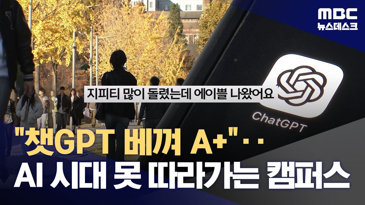 챗GPT 만연 대학가, 형평성과 공정성은?‥