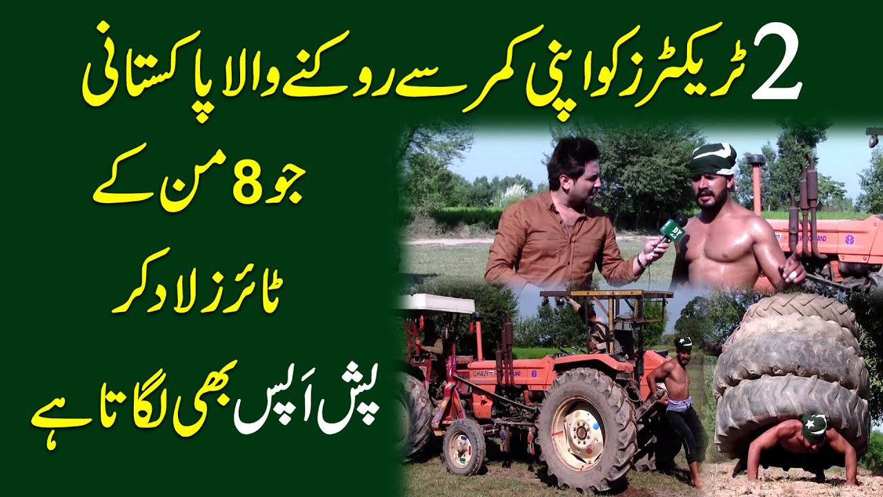 2 tractors ko apni qamar se roknay wala Pakistani jo 8 mann k tyres laad Kar pushups bhi lagata hai
