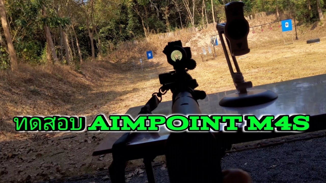 ทดสอบ Aimpoint  m4s (ของหลวง)