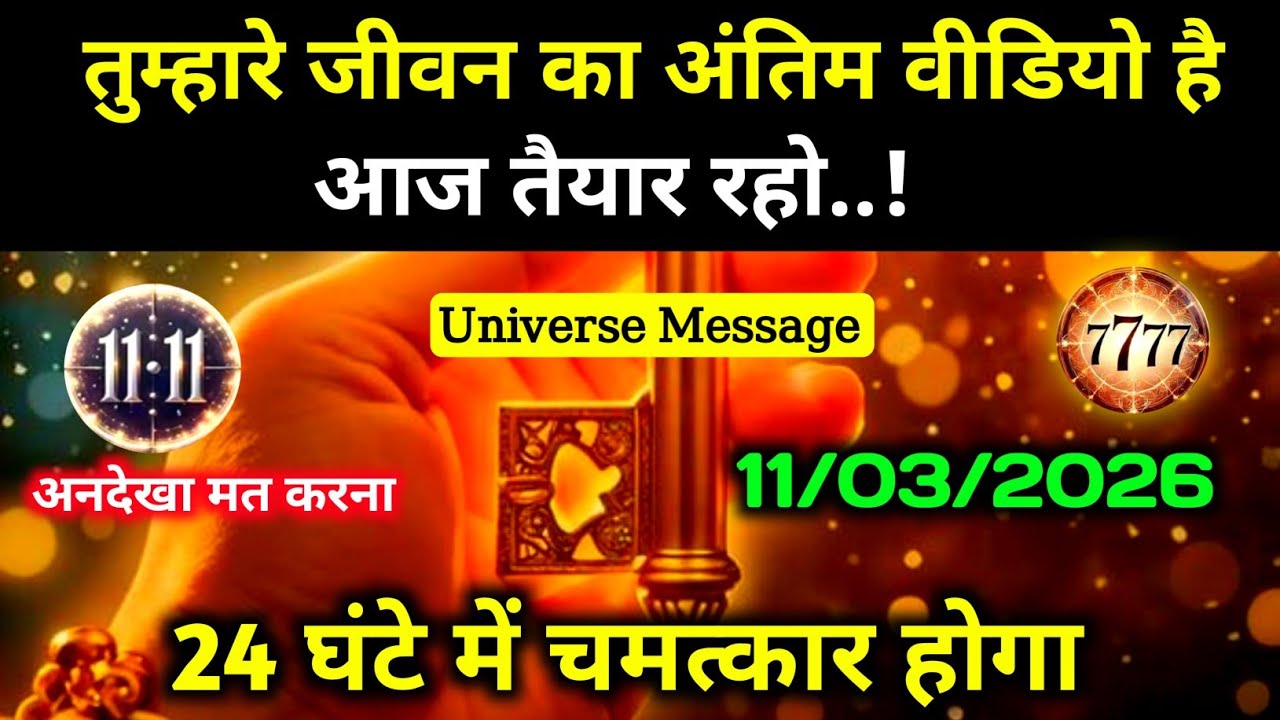 ✅ 16 March 2026 ka universe message | aaj ka divine message | angel message  | ब्रह्मांडीय संदेश 