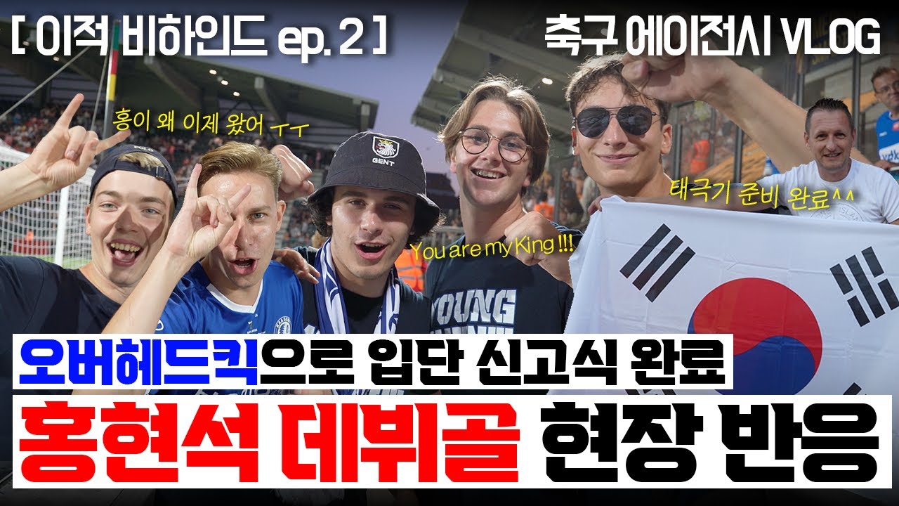 ep.2 축구 직관 수도 없이 갔는데 이런 경험은 처음... | 홍현석 헨트 이적 데뷔골 | 오버헤드킥 | 축구 에이전시 vlog