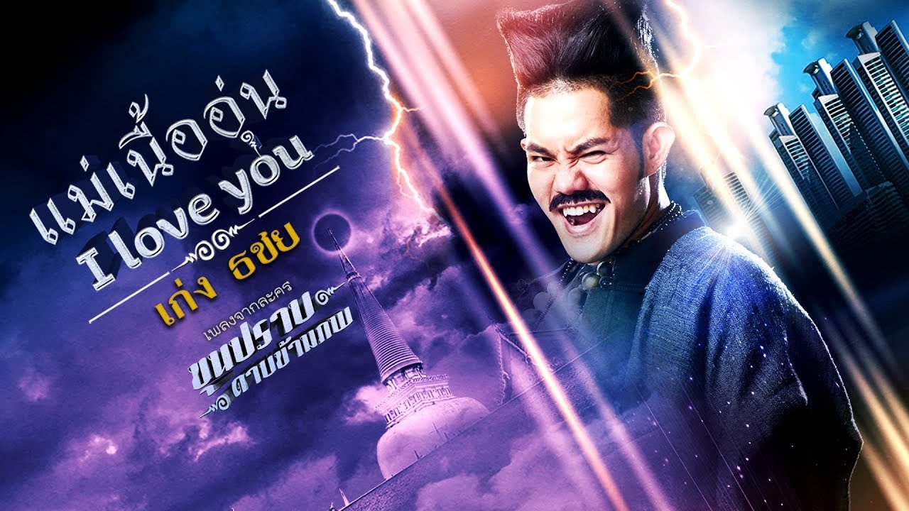 แม่เนื้ออุ่น I Love You(เพลงประกอบละคร ขุนปราบดาบข้ามภพ) - เก่ง ธชย (OFFICIAL MV)