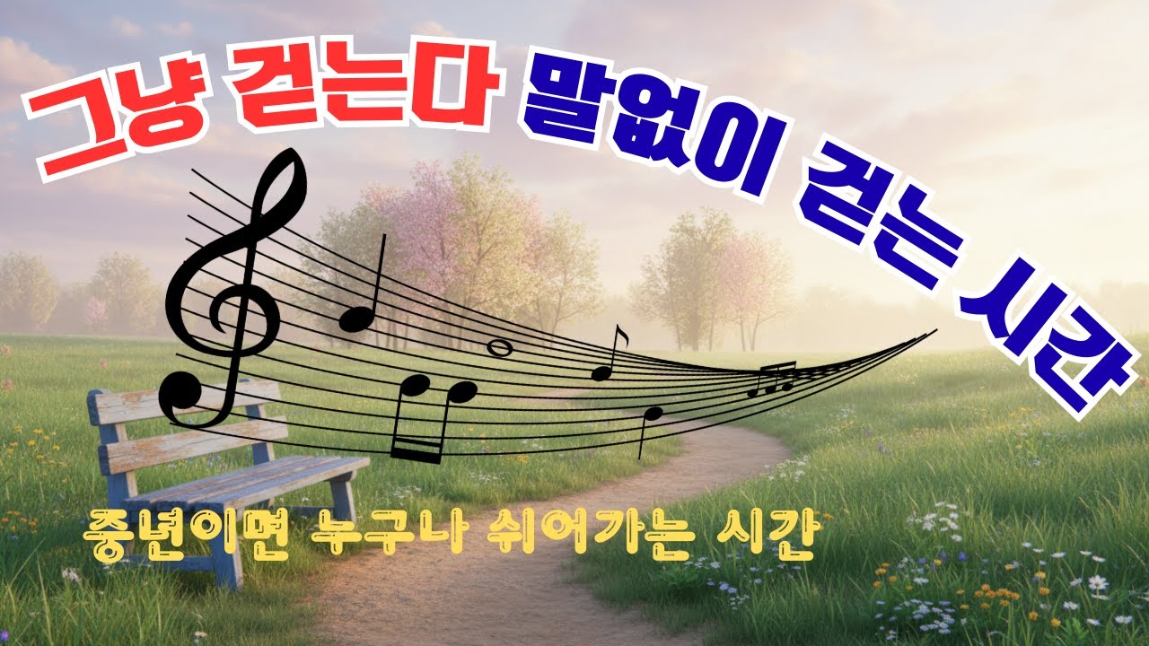 #그냥 걷는다#노래 #감성노래 #일요일노래 #힐링노래 #마음위로#위로가되는노래#혼자걷는시간#마음산책#혼자걷는시간#마음산책#중년감성