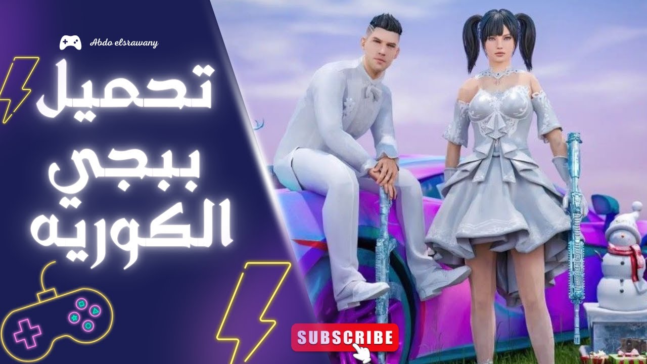 أسهل طريقة لتحميل ببجي الكورية على المحاكي في 2025