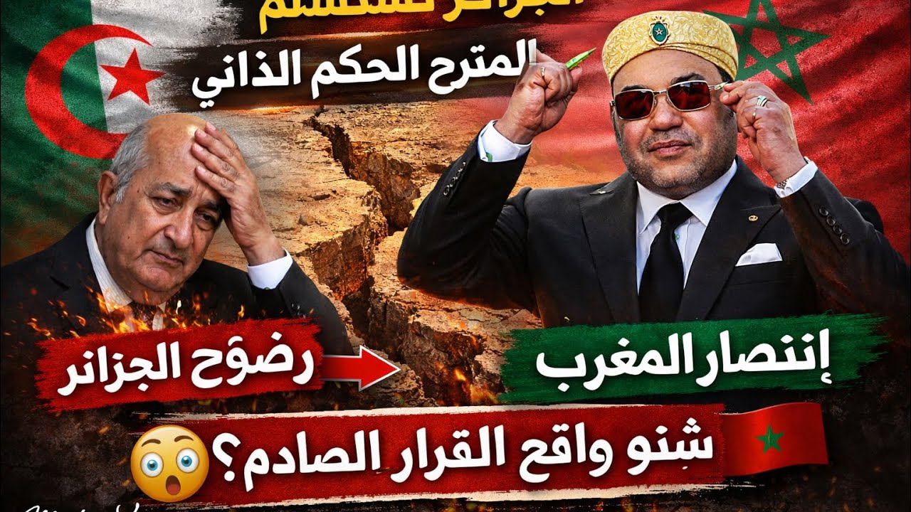 	المغرب يفرض رؤيتو فملف الصحراء… والجزائر كتراجع
