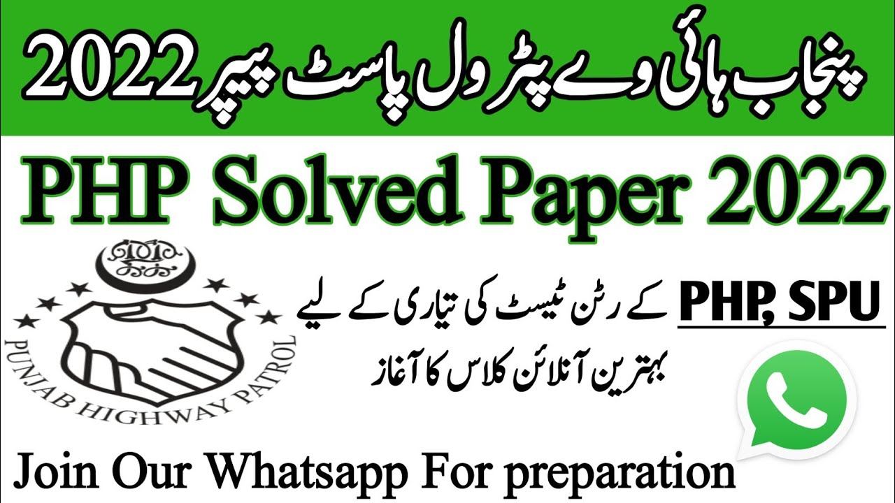 php past papers| punjab highway patrol past papers| php past paper 2022