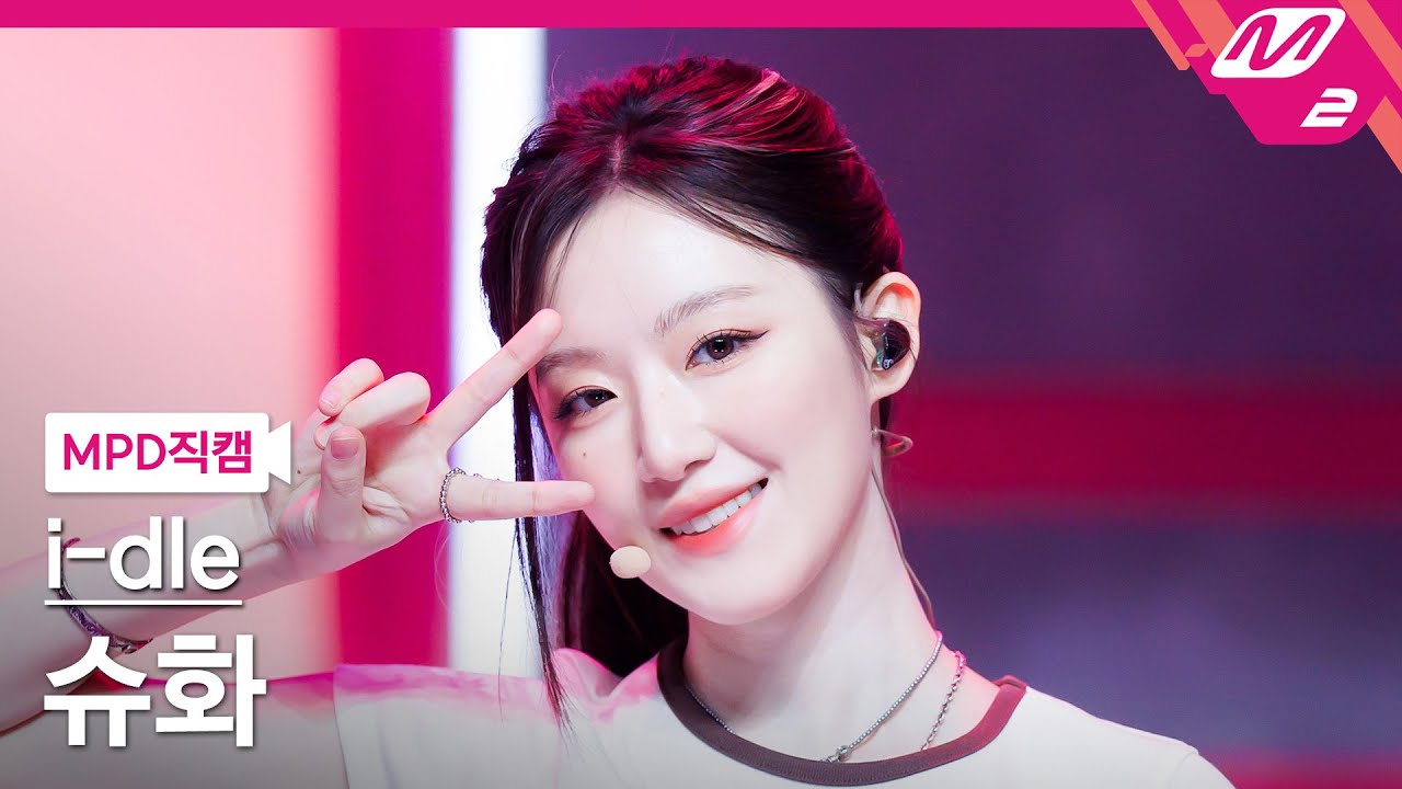 [MPD직캠] 아이들 슈화 직캠 4K 'Girlfriend' (i-dle SHUHUA FanCam) | @MCOUNTDOWN_2025.5.22