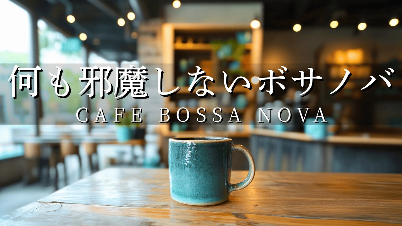 何も邪魔しない、ボサノバカフェ｜Bossa 118｜ギター&ピアノ｜癒やし・作業用・勉強用音楽