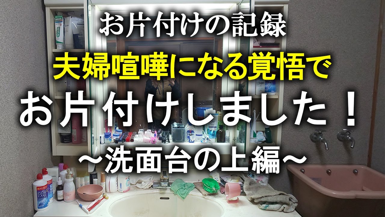 【片付け】不衛生すぎる洗面台、本気で片付けました！｜片付け｜掃除｜捨て活｜