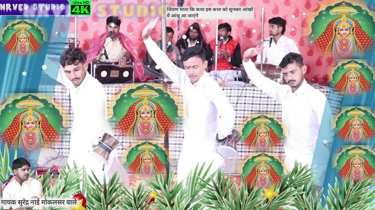 जिवण माता कि कथा डेरु पर नई आवाज में गायक कलाकार सुरेंद्र जी नाई मोकलसर jivan Mata Bhajan v Katha