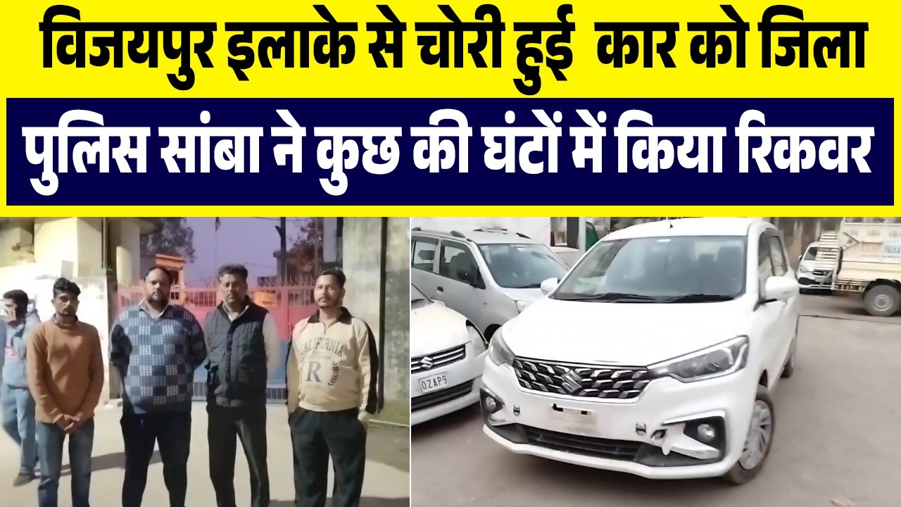 विजयपुर इलाके से चोरी हुई  कार को जिला पुलिस सांबा ने कुछ की घंटों में किया रिकवर