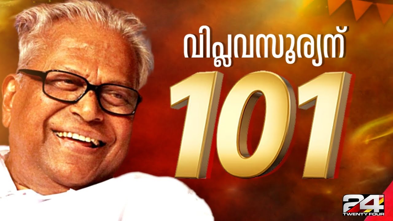 വിഎസ് ＠101; വിപ്ലവ സൂര്യന് നൂറ്റിയൊന്നാം പിറന്നാൾ | V. S. Achuthanandan