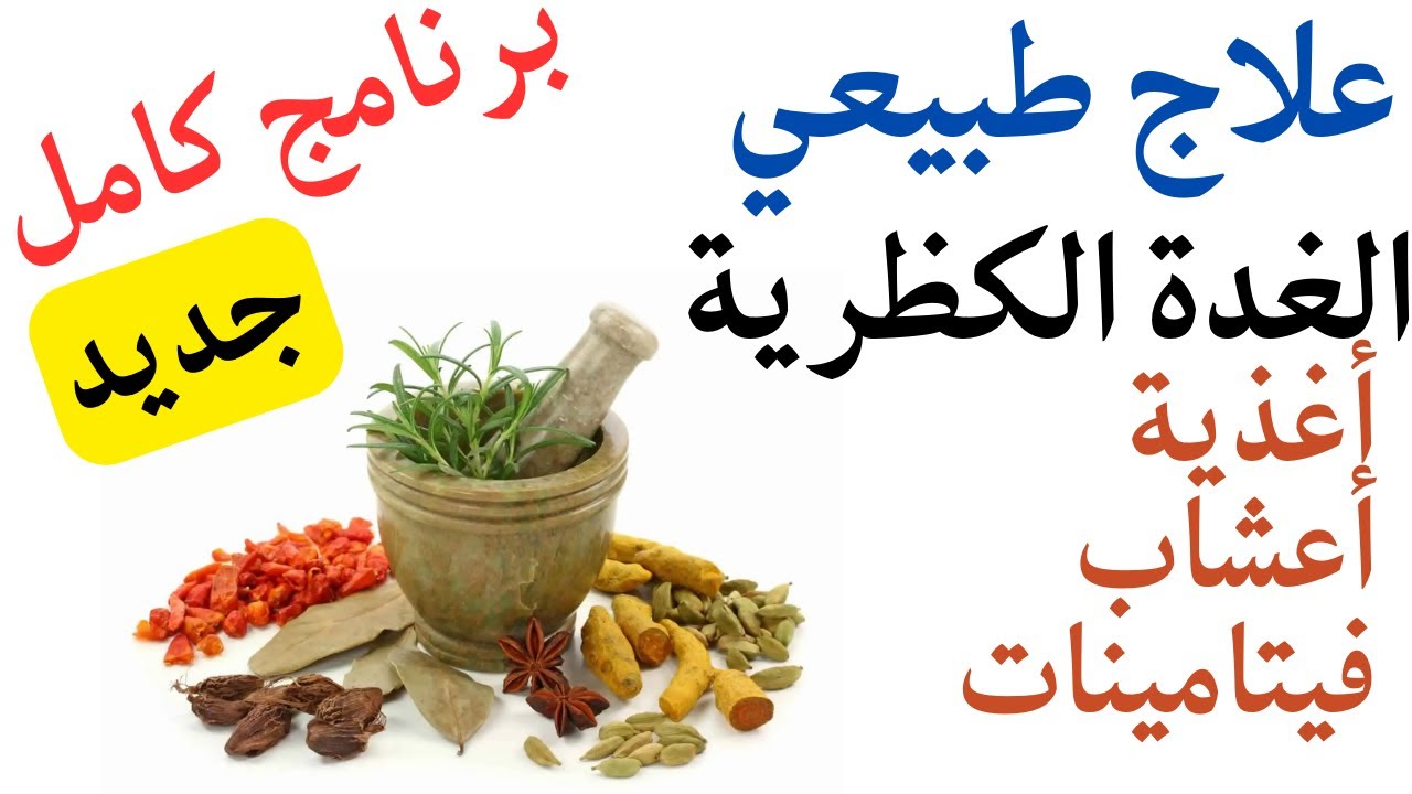 علاج طبيعي💯حمية اعشاب فيتامينات زيوت❤️الغدة الكظرية🔥عاجل