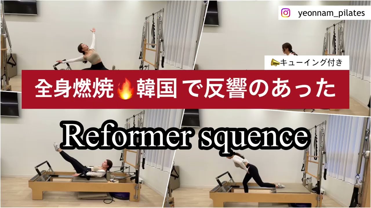 全身燃焼❗️韓国式ピラティスのリフォーマーシークエンス　#リフォーマー #韓国式ピラティス　#reformerpilates
