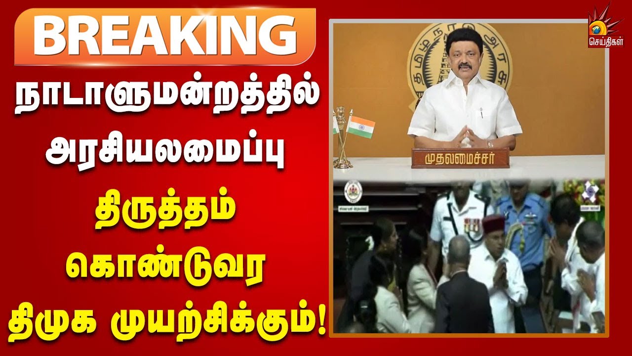 #BREAKING | சட்டமன்றத்தில் ஆளுநர் உரை நடைமுறைக்கு முற்றுப்புள்ளி - CM மீண்டும் வலியுறுத்தல்!