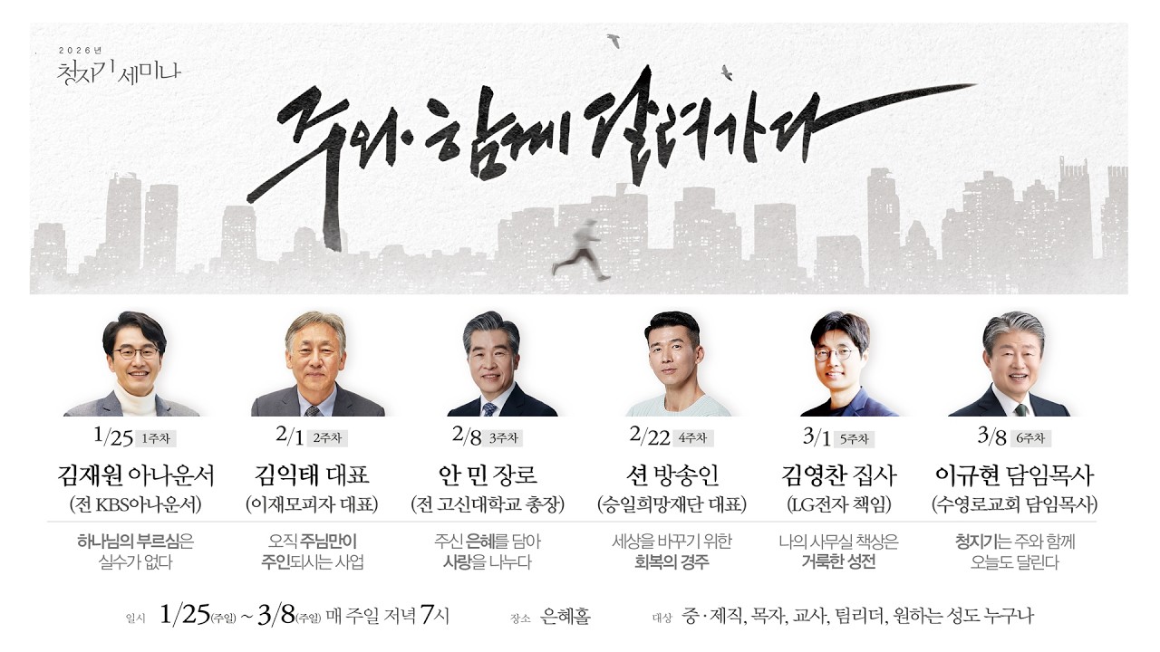 세상을 바꾸기 위한 회복의 경주(지금은 선물이다) | 요일 4:7-8 | 션 방송인 | 청지기세미나 4주차 | 26.2.22