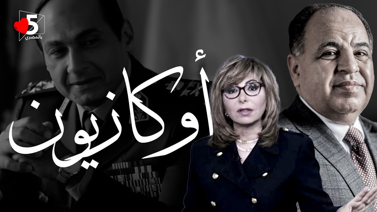 وزير المالية ⚔️ياسر جلال: اللي فات تسخين واللي جاي الله المعين 🔥🫣 | خمسة بالمصري