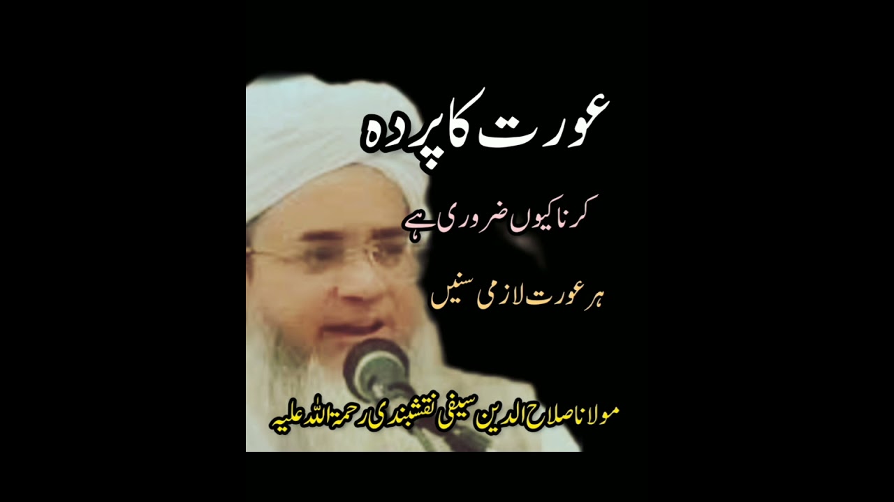 عورت کا پردہ کرنا کتنا ضروری ہے مولانا صلاح الدین سیفی نقشبندی رحمت اللہ علیہ