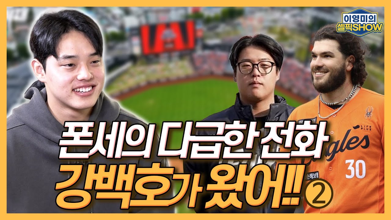 한화 폰세의 다급한 전화, “동주! 강백호가 왔어!”│대표팀에서 만난 김영웅의 고백│선배 류현진이 불펜 투수로 나서다니!│후배지만 정우주는 ‘리스펙'│인터뷰 2편-이영미의 셀픽쇼