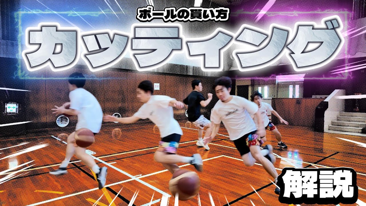 【バスケ】動いてボールをもらい得点につなげる「カッティング（カット）」を解説します