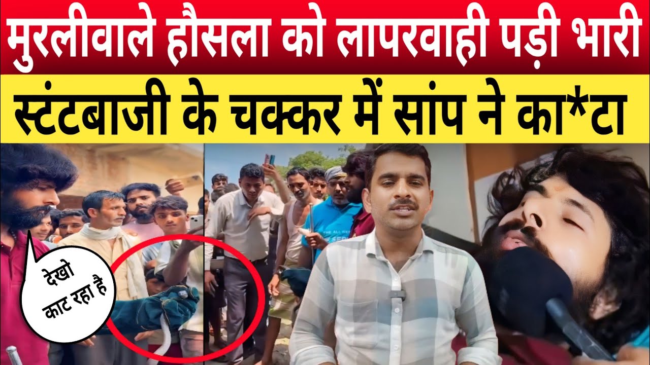Muraliwale Hausala को लापरवाही पड़ी भारी। फिर से सांप ने का*टा 