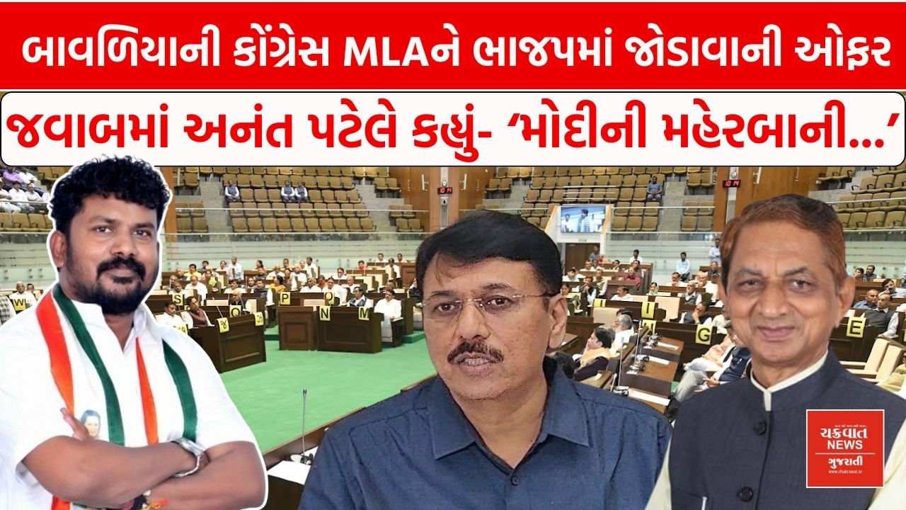 Anant Patel ભાજપમાં જોડાશે? Kunvarji Bavaliya ની ઓફર બાદ Congress નેતાનો જવાબ