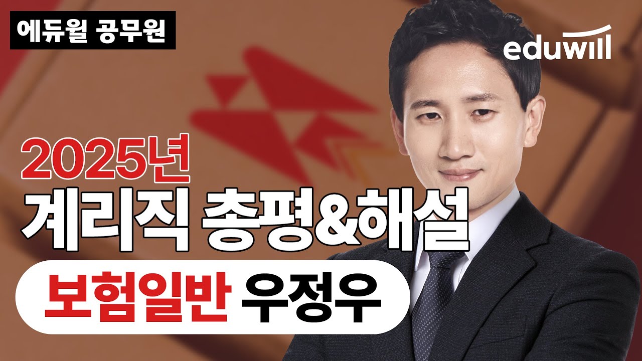 🚨2025 계리직 컴퓨터일반 총평｜7/5(토) 가장 빠른 해설!｜보험일반 우정우 교수｜기출 분석 & 합격 전략｜에듀윌 공무원