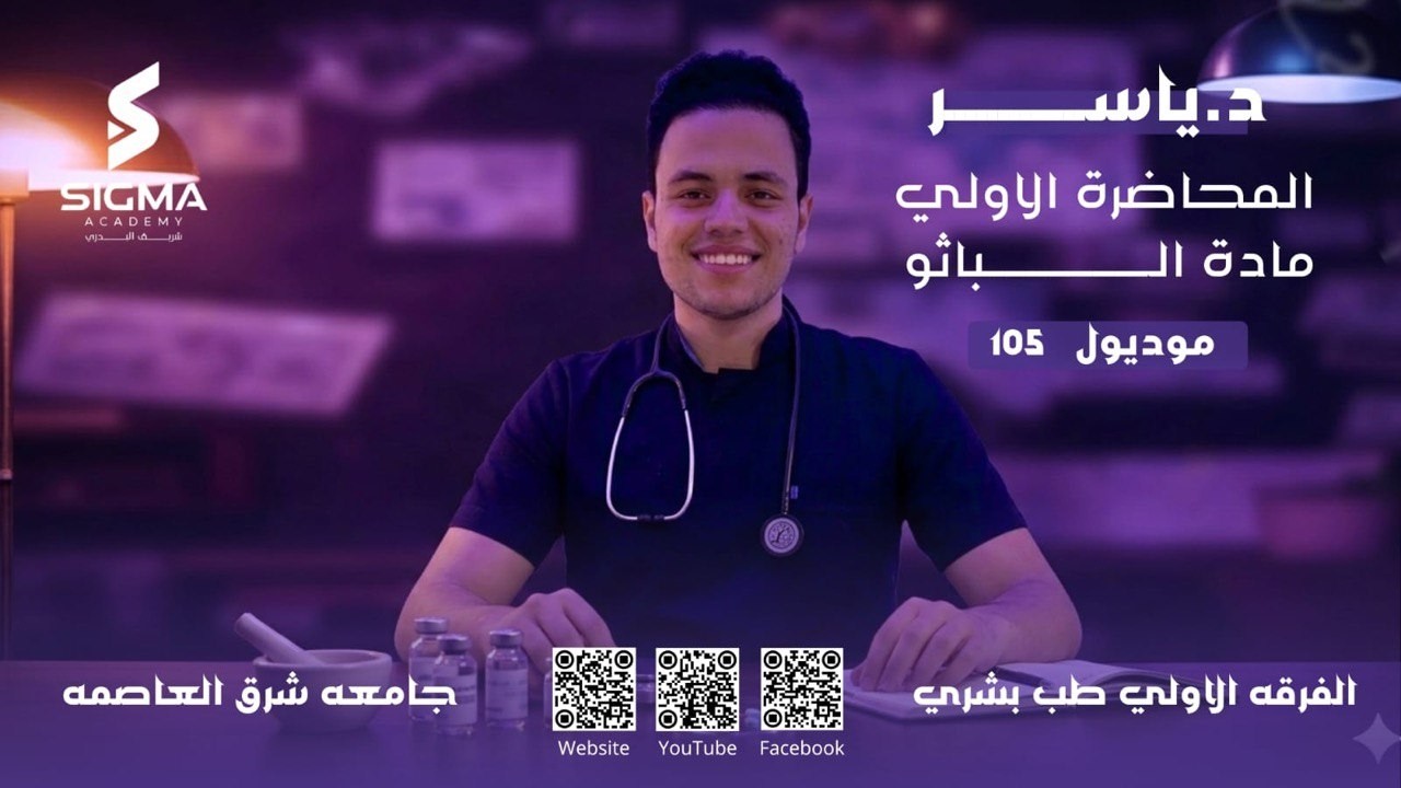 المحاضرة الاولي باثو د ياسر  UEC