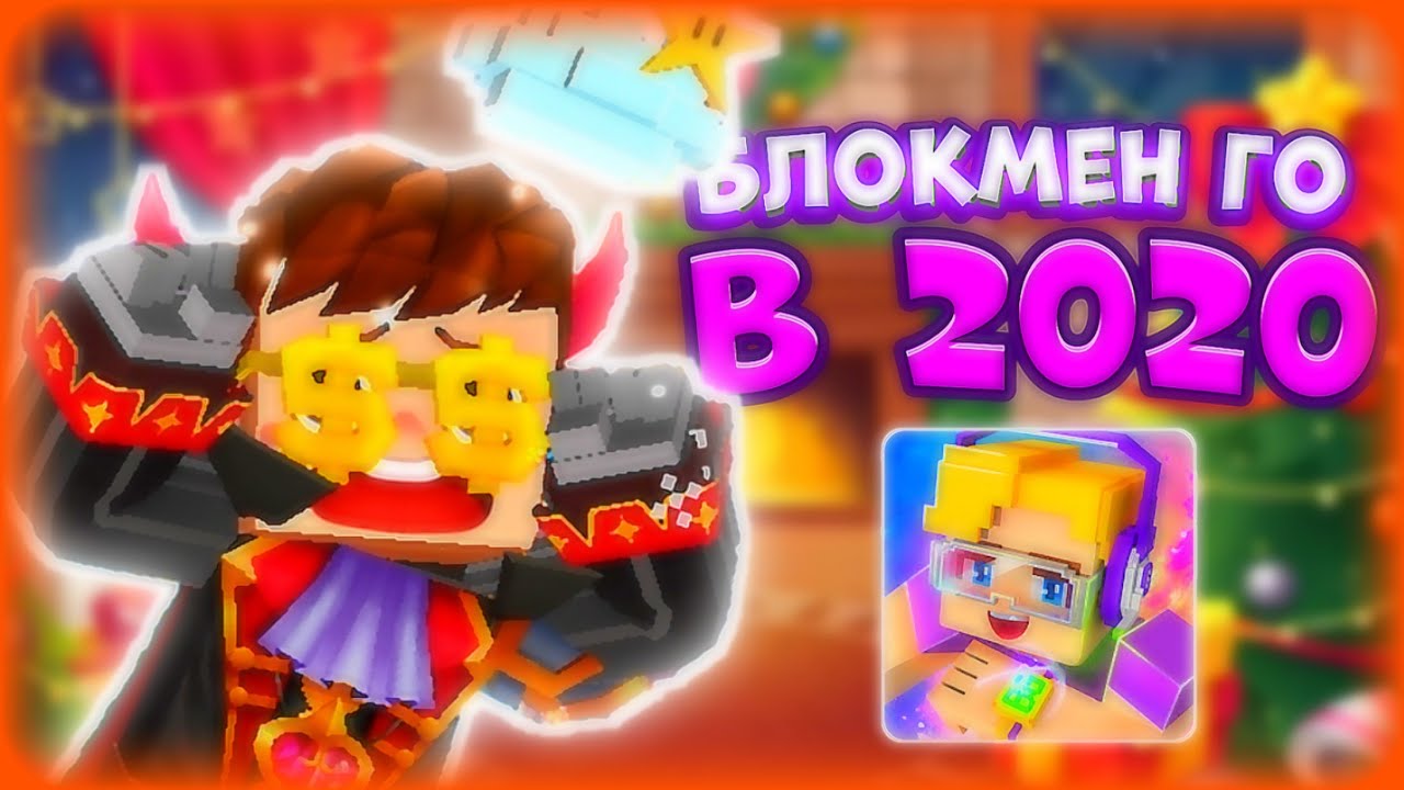 КАКИМ БЫЛ БЛОКМЕН ГО В 2020 ГОДУ? ★Blockman Go.