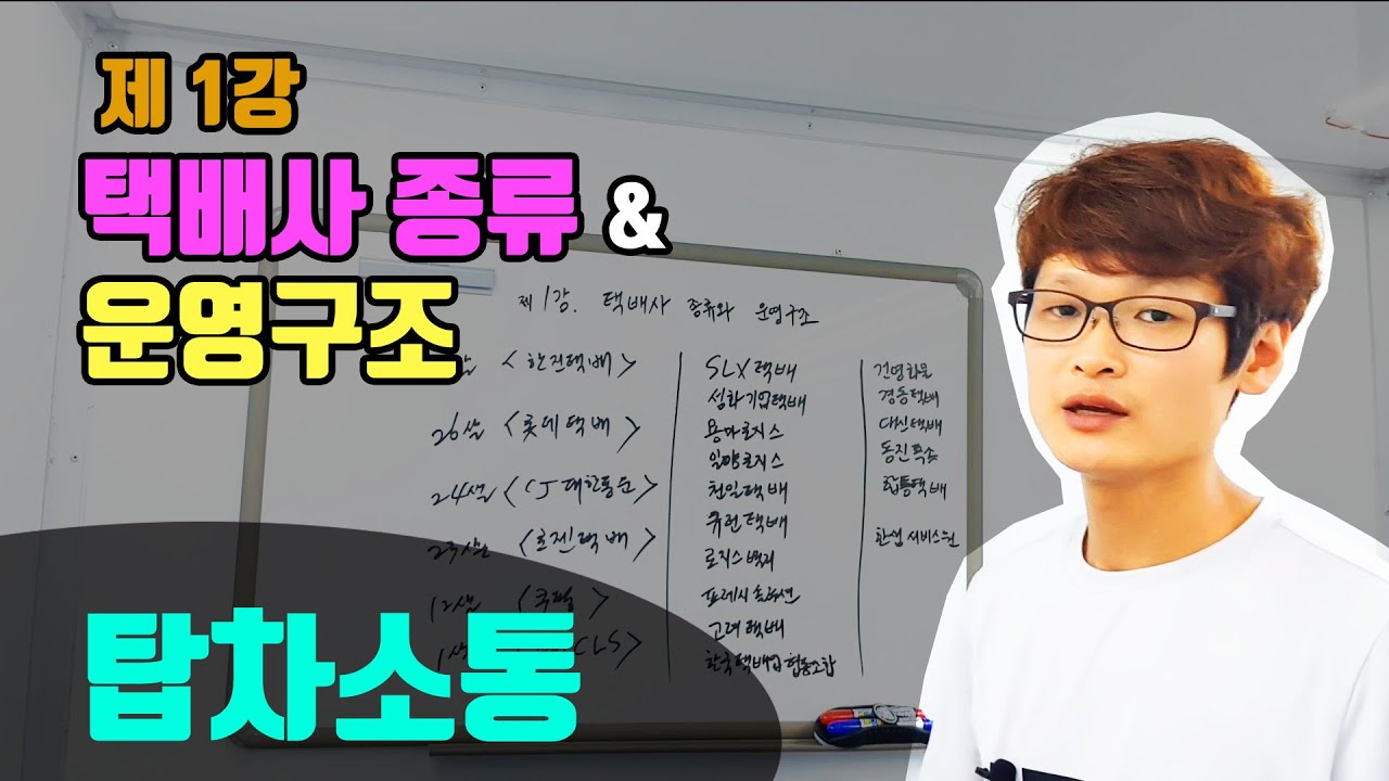 제1강 - 택배사 종류와 운영구조