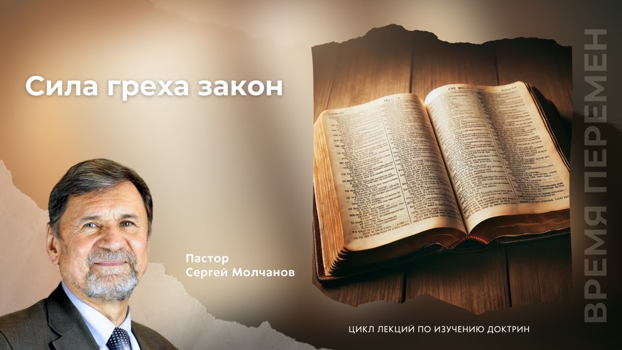 Сила греха закон | Сергей Молчанов