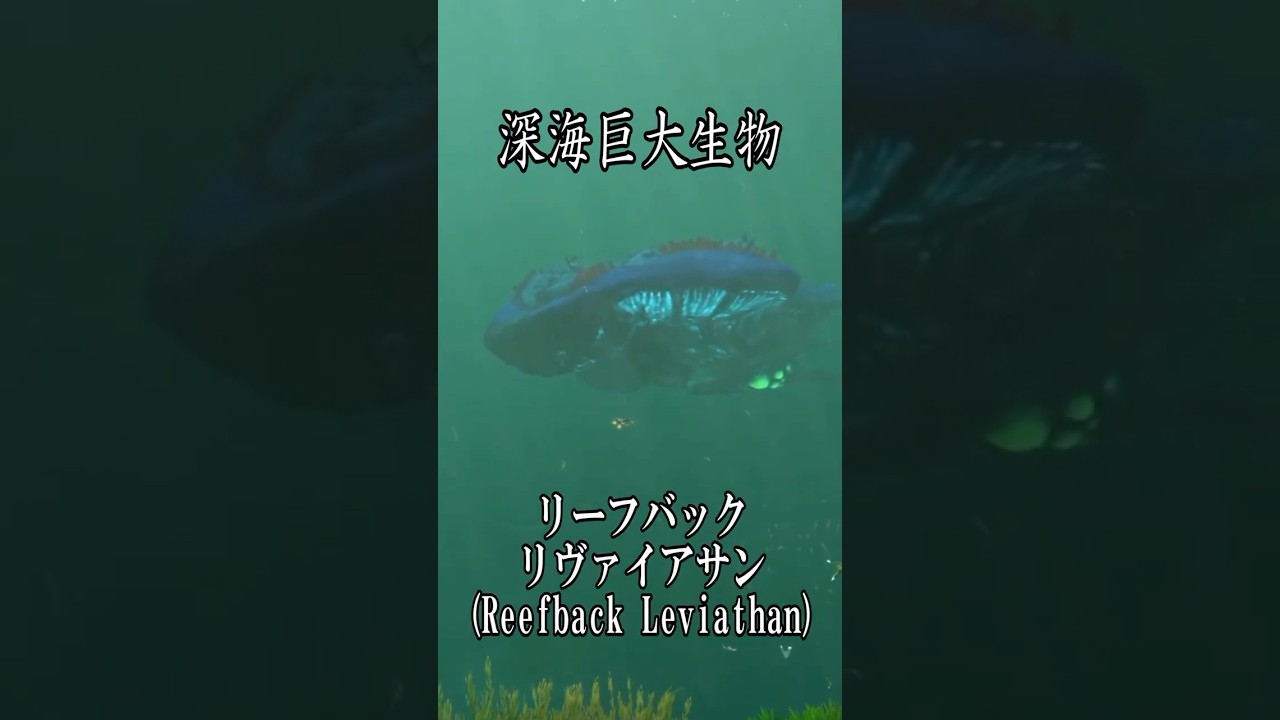 【深海生物】リーフバックリヴァイアサン(Reefback Leviathan)【SUBNAUTICA】 #shorts #ゲーム実況