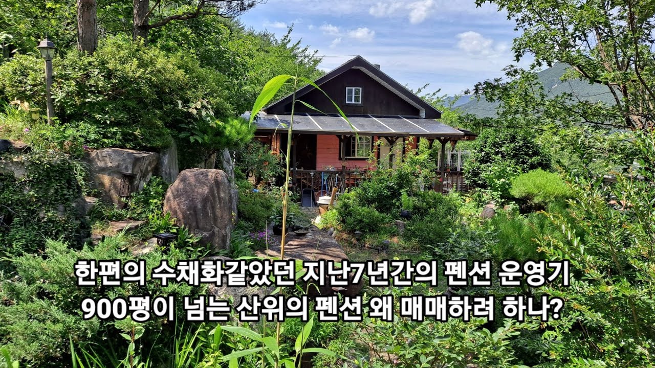 꿈같고 수채화같았던 지난 7년간의 펜션 운영기 지금은 왜 매매하려 할까?