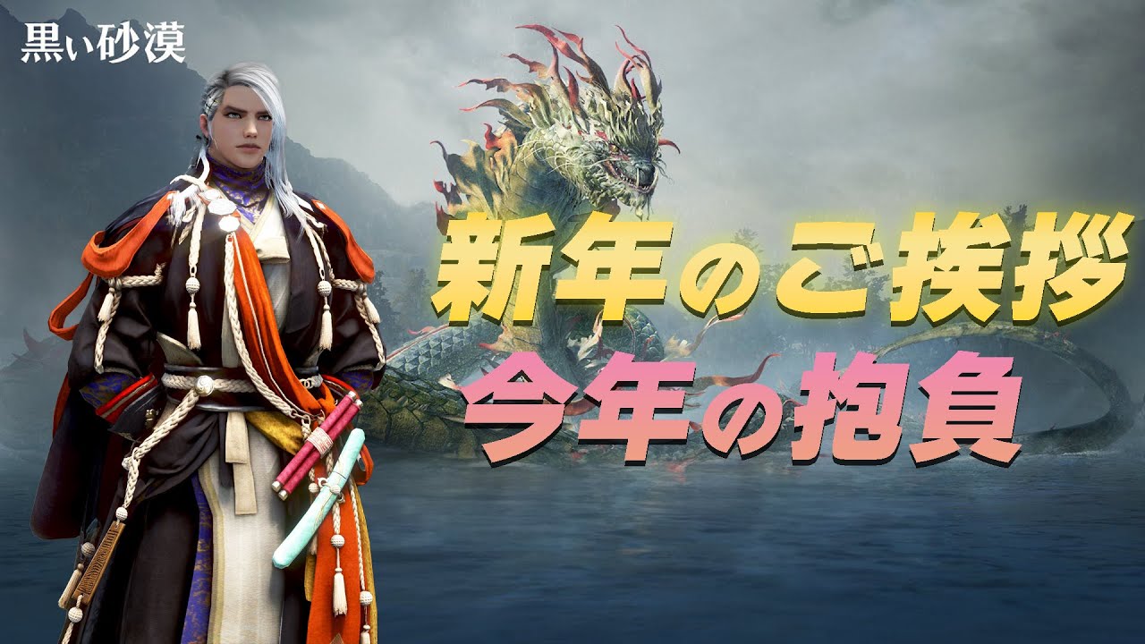 新年のご挨拶と今年の抱負！【黒い砂漠】